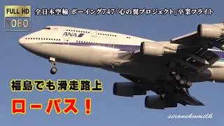 【滑走路上を低空ローパス！】全日本空輸「心の翼プロジェクト」ボーイング 747卒業フライト ANA Boeing 747-400D Low Approach - Fukushima Airport