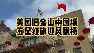 美国旧金山中国城，五星红旗迎风飘扬 #vlog十亿流量扶持计划 #生活vlog #海外生活 #旧金山
