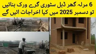 How much construction cost 6marla double storey grey work|6marla Ghar banane ka kitna karch aye gaa|