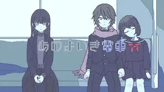 【あのよいき電車】もういってしまおうか【実況】