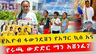 🛑ሁለቱም ወንድሞቻችን አልሞቱም&hellip;!!&rdquo;የአንጋፋው እግር ኳስ ተጫወች ባለቤት_ተሸለመች!!#EHCY #lacc#soccer #ebs #donkeytube#seifushow