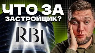 Красиво снаружи, но плохо внутри? ПЛЮСЫ И МИНУСЫ застройщика RBI!
