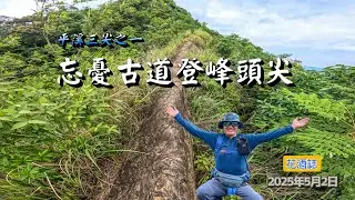【忘憂古道登峰頭尖】從忘憂古道起登到峰頭尖、途中經過危崖及垂直鐵梯路段。好不容易走到通往峰頭尖的稜線後、既驚險又好玩的瘦岩稜等你去挑戰。但下過雨後請勿貿然前往、以免發生危險。