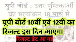 Up board Result date announced, Board Exam 2023 result 10th &12th