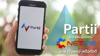 Partii2go - เมื่อ Partii2go เชื่อมต่อ NETPIE
