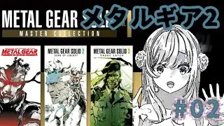 【METAL GEAR SOLID２ サンズ・オブ・リバティ♯2】やるぞッ！！初見プレイッ！！！！！【わたがしうのう】