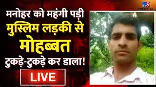 Manohar Murder Case: Manohar को महंगी पड़ी मुस्लिम लड़की से मोहब्बत टुकड़े-टुकड़े कर डाला!
