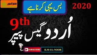 Urdu guess paper 9th class 2020 | 9th Class Urdu Guess Paper 2020#iLMULNOOR