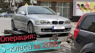 Купих БМВ Е46 купе и Опел / / Операция S-класа