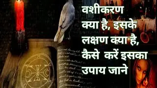 Vashikaran kya hai, वशीकरण कैसे होता है, इसके लक्षण क्या है, इसका उपाय कैसे करें, sampurn vashikaran