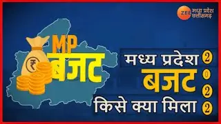 MP Budget 2022 : एमपी का बजट, आपको क्या मिला? | Madhya Pradesh | Congress | BJP