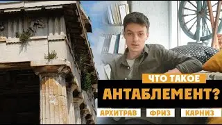 Антаблемент | Архитрав, фриз, карниз