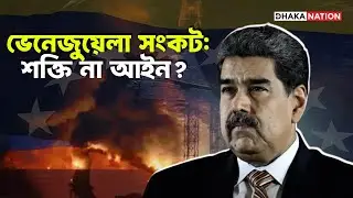 ভেনেজুয়েলা সংকট: শক্তি না আইন?। Venezuela।