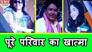 Bareilly में Property dealer की पूरी family का सनसनीखेज murder