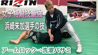 RIZIN.26で浜崎選手が極めたアームロックや洗濯バサミの説明