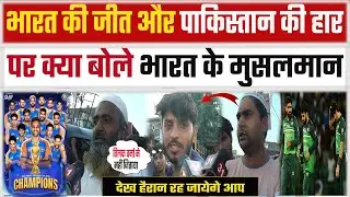 Bharat की जीत और Pakistan की हार पर क्या बोले Bharat के Musalman | News31India |