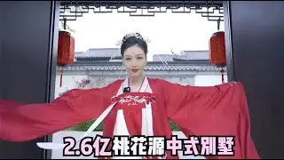 应大家要求，今天看一套2 6亿4000平的桃花源中式别墅 | 点点