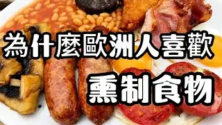 為什麼歐洲人喜歡熏制食物？#熏制食物#老劉說 #科普 #歐洲生活 #歐洲 #熏制#食物