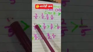 #आरोही क्रम#बढ़तेकम#math#maths vlog#shorts#YouTube #education .