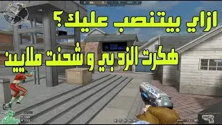 ازاي بيتم النصب عليك في اللعبة - هكرت الزد بي و شحنت 18 مليون زد بي ازاي ؟!  | دردشة كروس فاير