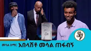 እንሳላለን በሚል ...  😂🤣😁 በስጋት ላይ የነበራቹ ታዋቂ ሰዎች እንኳን ደስ ያላችሁ | Seifu on EBS