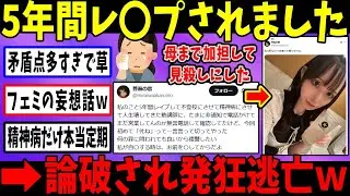 フェミ「親が容認してレ〇プされた」→矛盾連発でで大炎上ｗ