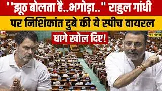 Nishikant Dubey Loksabha Speech: संसद में Rahul Gandhi पर गरमाए Nishikant Dubey, क्लास लगा दी!