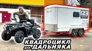 Я купил китайский КВАДРОЦИКЛ ДЛЯ ДАЛЬНЯКА! Loncin Xwolf 700