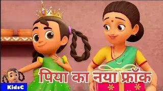 Piya ka naya frock|पिया का नया फ्रॉक|Nursery rhymes for kids|KidsC|Hindi poem for kids|Kids Balgeet 