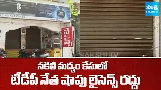 Srinivasa Wines Licence Cancelled in TDP Fake Liquor Case | TDP Janardhan Rao | Sakshi TV
