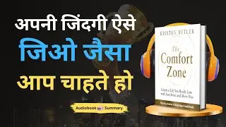The Comfort Zone Book Summary in Hindi | आराम से बढ़ो, डर से नहीं | Kristen Butler Motivation