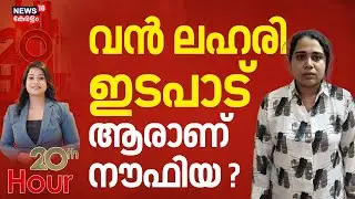 വൻ ലഹരി ഇടപാട്; ആരാണ് നൗഫിയ ? | Kayamkulam Drug Bust | Noufiya | Kerala Police | Crime News
