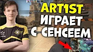 ART1ST ИГРАЕТ СО СВОИМ УЧИТЕЛЕМ CSGO
