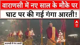 Happy New Year 2025:  वाराणसी में नए साल के मौके पर घाट पर की गई गंगा आरती!