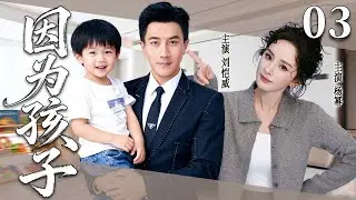 【2025超火情感剧】因为孩子03丨为了孩子放弃前途做全职太太，丈夫却渐行渐远，婚姻一步步走向崩塌 #剧情 #婚姻 #cheating #divorce