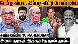 MADHAN BOB 😭 பெரிய MUSIC DIRECTOR ஆக வேண்டியது 💔 Close Friend YG Mahendran Heartbreaking Interview