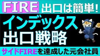 Index investment exit strategy after FIRE: Exit is easy! A former company employee who achieved s...