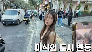 인도네시아 미식의 도시 반둥, 여자친구와 마지막 휴가를 보냈습니다.