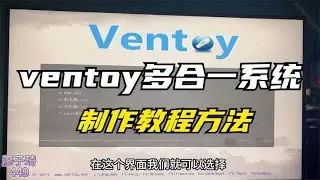 ventoy多合一pe系统制作详细教程，建议收藏备用！