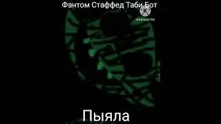 ПЕСНИ В ГОЛОВАХ ОС:ФАНТОМ СТАФФЕД ТАБИ БОТ