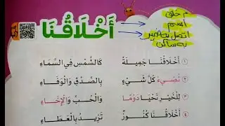 نشيد أخلاقنا (٣)🌹 قراءة النشيد+المفردات+ الظواهر+ حل تدريبات عليه