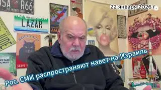Рос  СМИ распространяют навет на Израиль