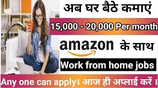 Work from Home jobs by Amazon 💥। Salary 15 to 20 Thousand। After 12th Jobs। Earn money online 2020।