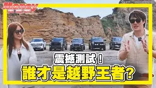 【Money大玩家】EP1  硬漢越野車 極限穩定度挑戰｜Money錢毅