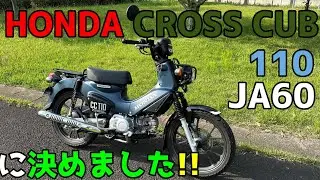 ホンダ　クロスカブ110に決めました!!