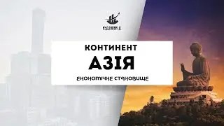 Презентація на тему &laquo;Континент Азія. Економічне становище&raquo;
