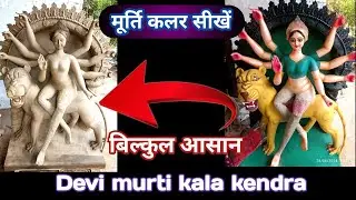 murti ka main colour aur sher colour aur sheding kaise karte hai. full details video