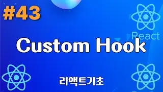 43. custom Hook - 리액트기초
