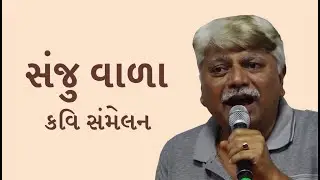 Sanju Vala | Kavi Sammelan | Saurashtra Book Fair