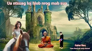Dab neeg tu siab | Ua ntsuag loj hlob nrog mab sua 8/9/2024